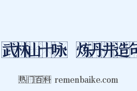 武林山十咏·炼丹井造句是什么意思的图片
